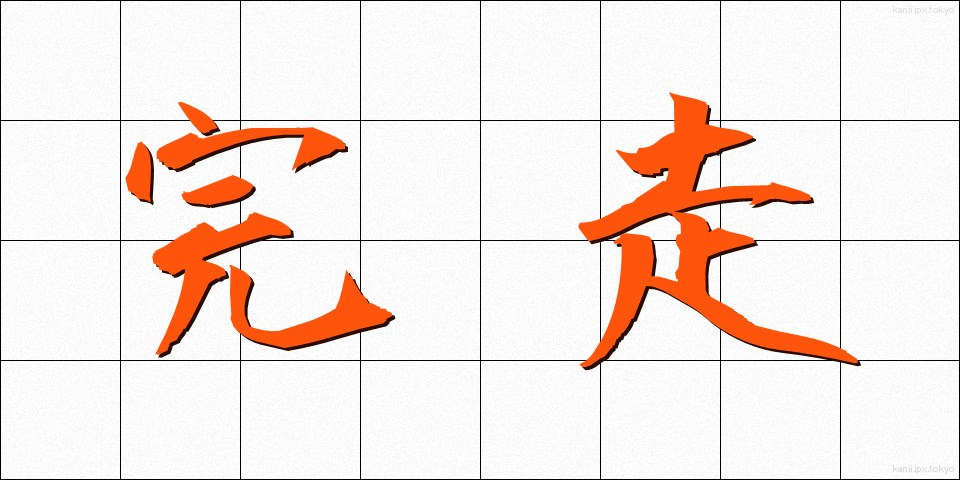 完走 (かんそう)