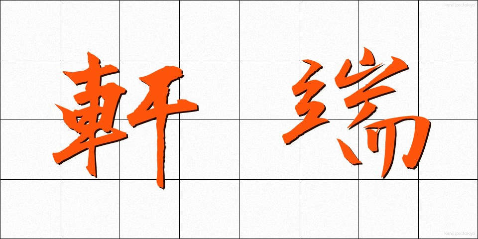 軒端 (のきはし)