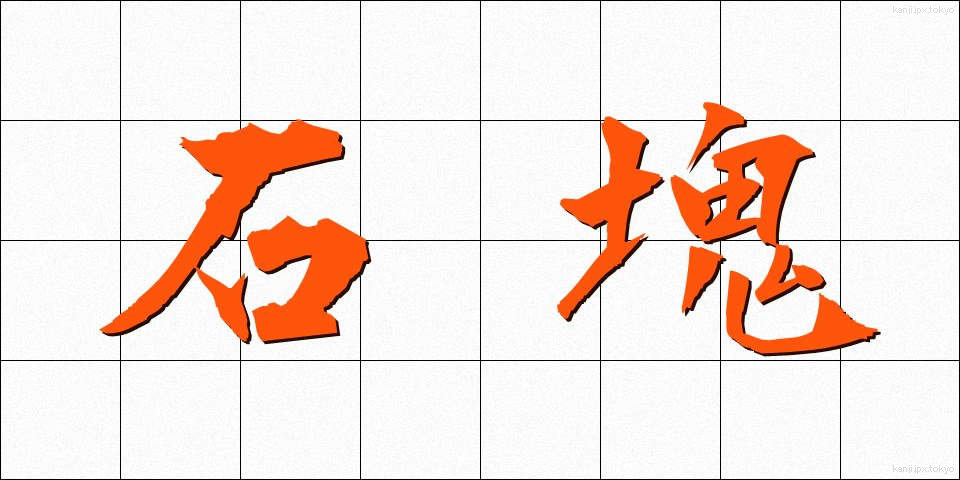 石塊 (せっかい)