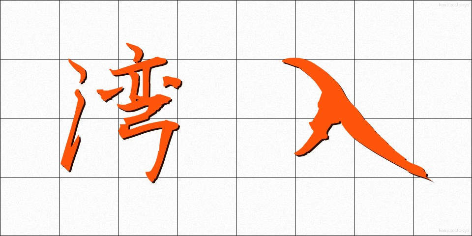 湾入 (わんにゅう)