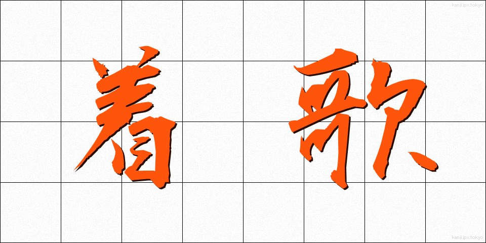 着歌 (ちゃっか)