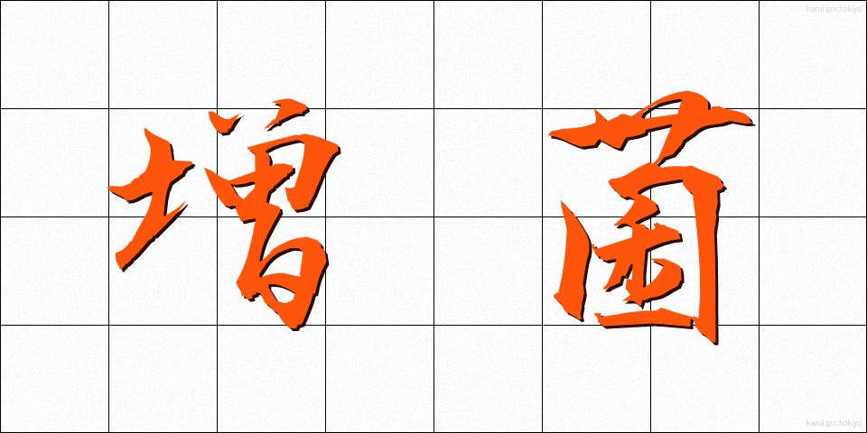 増菌 (ぞうきん)