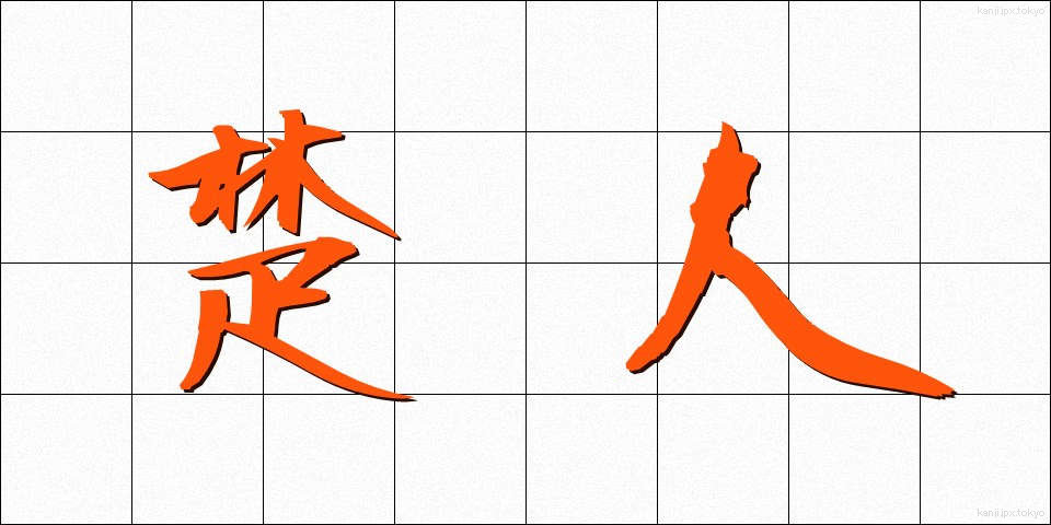 楚人 (そじん)
