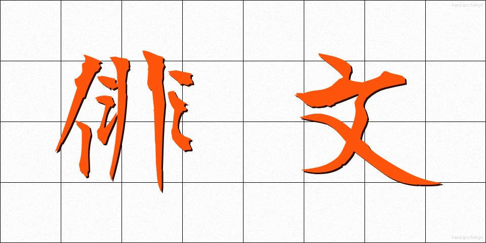 俳文 (はいぶん)