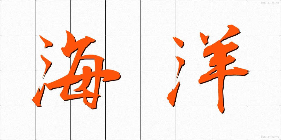 海洋 (かいよう)