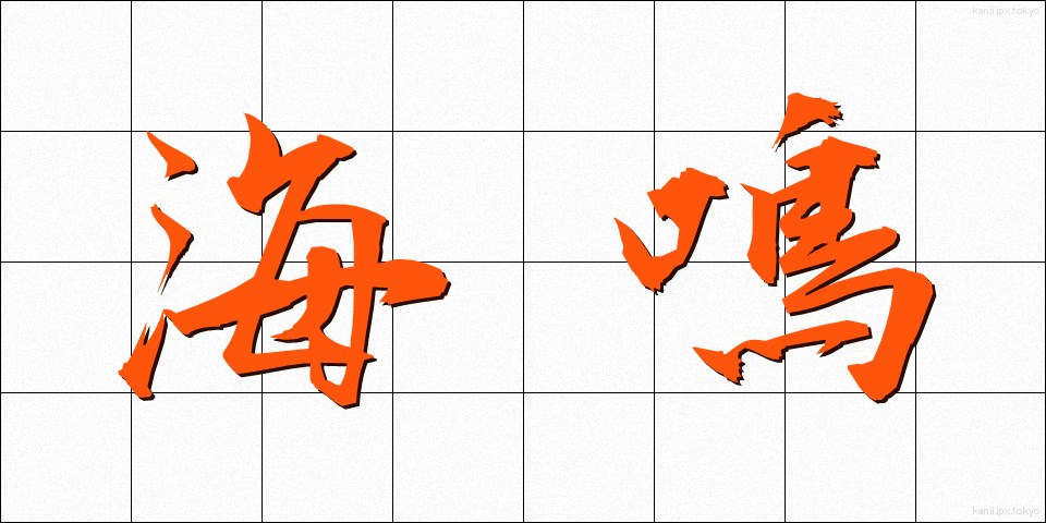 海鳴 (うみなり)