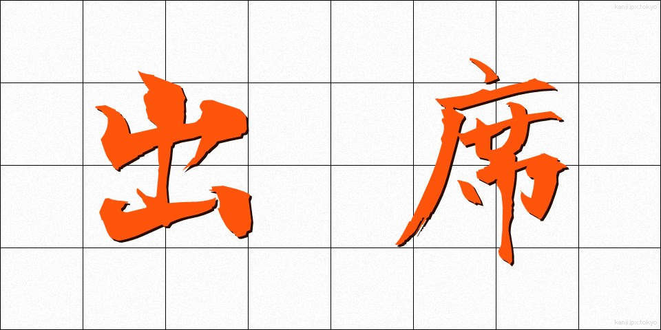 出席 (しゅっせき)