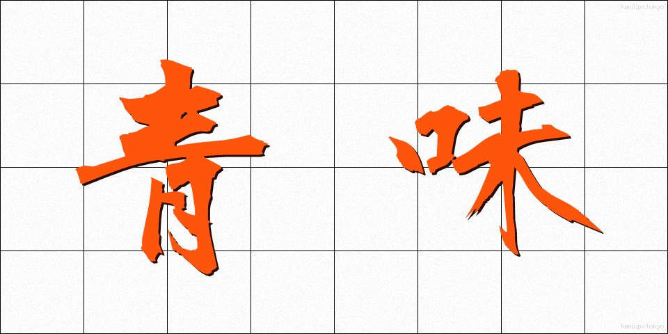 青味 (あおみ)
