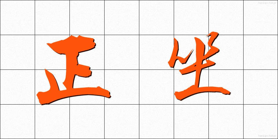 正坐 (せいざ)