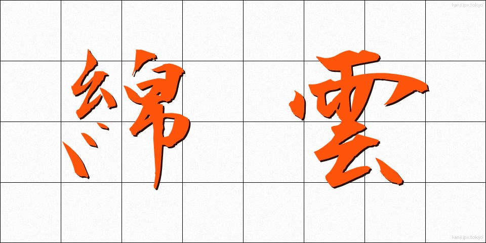 綿雲 (めんうん)