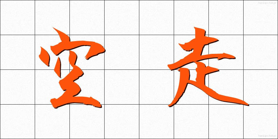 空走 (くうそう)