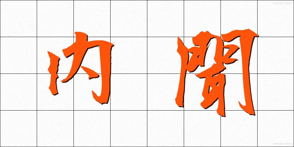 内聞 (ないぶん)