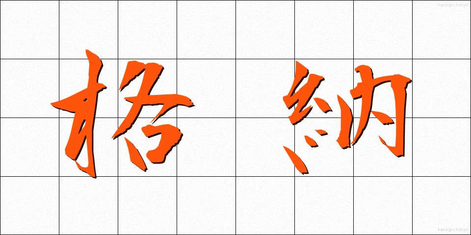 格納 (かくのう)