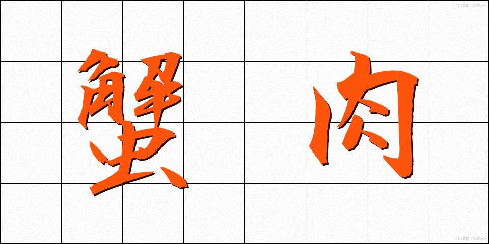 蟹肉 (かににく)