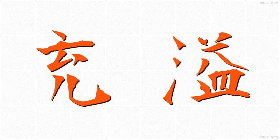 充溢 (じゅういつ)