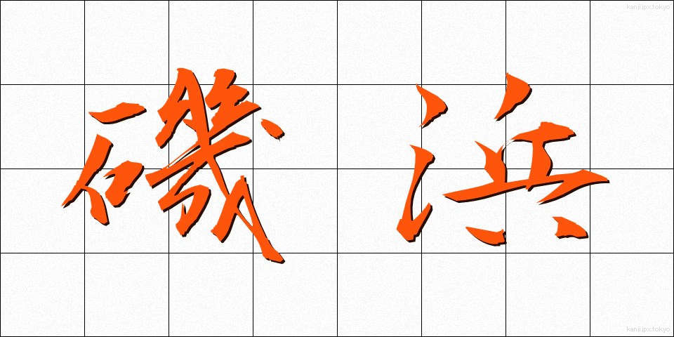 磯浜 (いそはま)