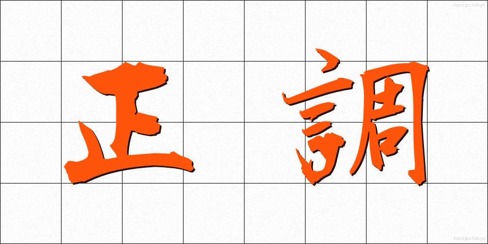 正調 (せいちょう)