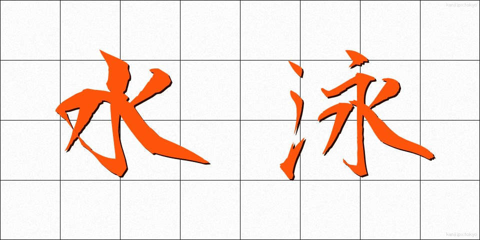 水泳 (すいえい)