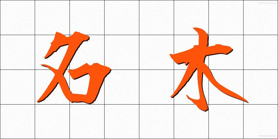 名木 (めいぼく)