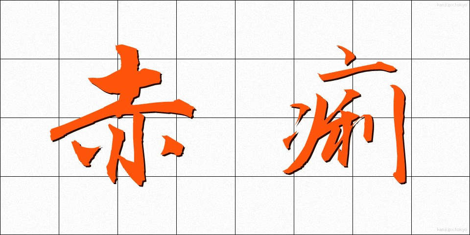 赤痢 (せきり)