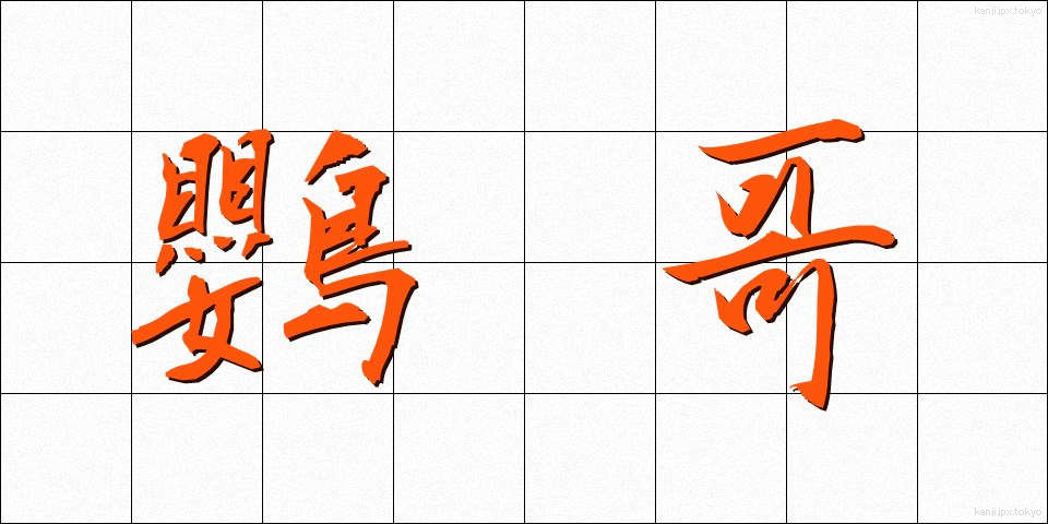 鸚哥 (いんこ)