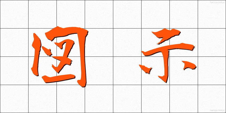 図示 (ずじ)