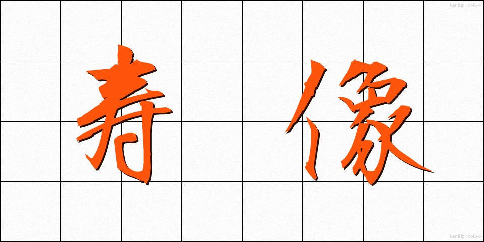 寿像 (じゅぞう)