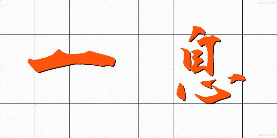 一息 (ひといき)