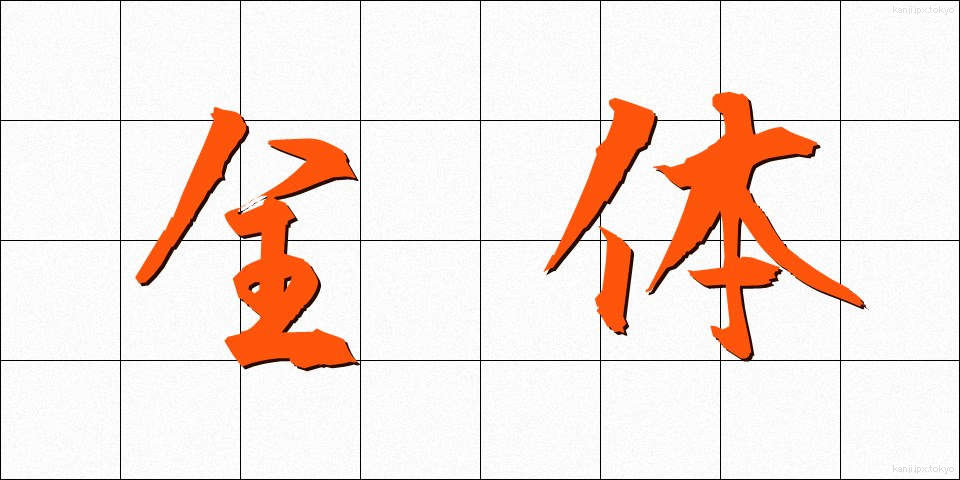 全体 (ぜんたい)