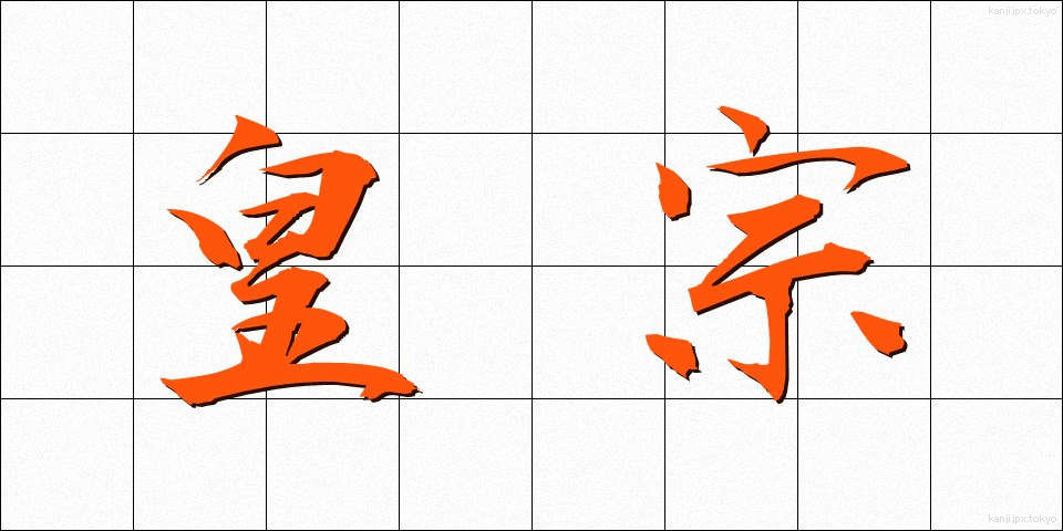 皇宗 (こうそう)
