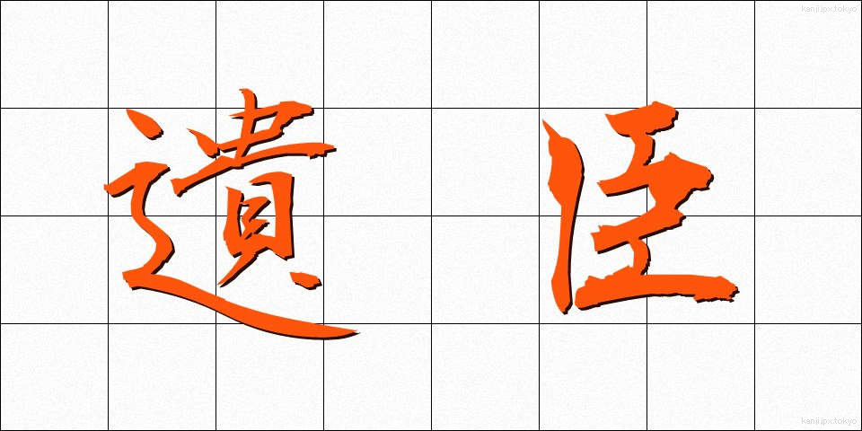 遺臣 (いしん)