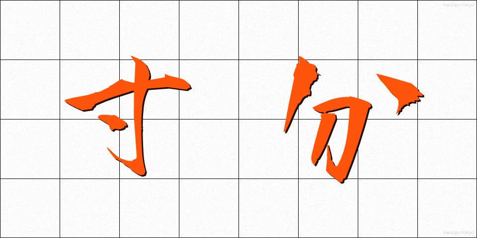 寸分 (すんぶん)