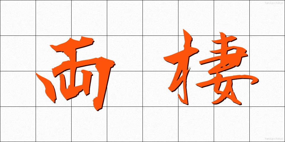 両棲 (りょうせい)