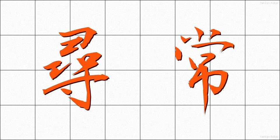 尋常 (じんじょう)