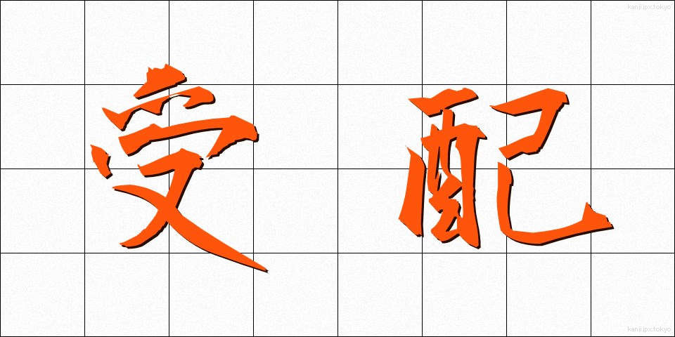 受配 (じゅはい)