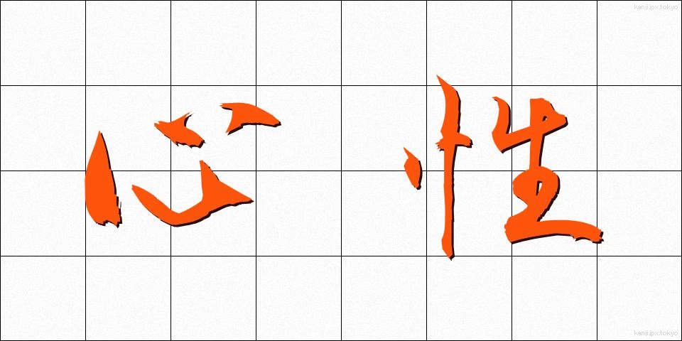 心性 (しんせい)