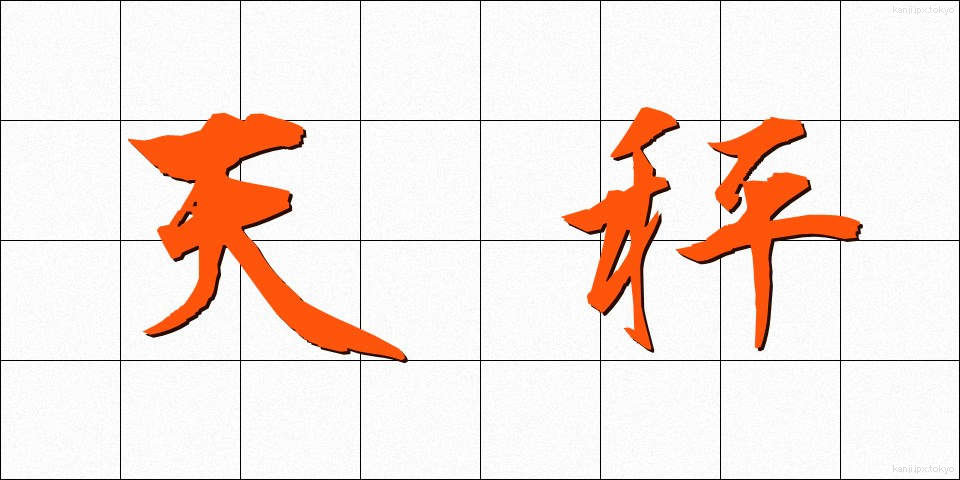 天秤 (てんびん)