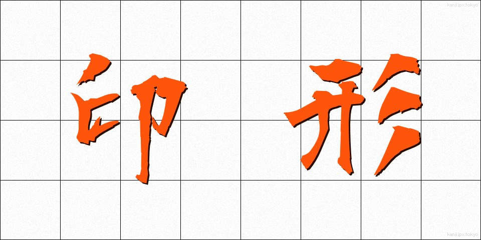 印形 (いんぎょう)