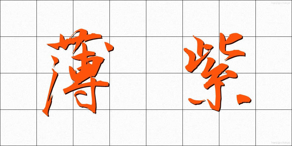 薄紫 (うすむらさき)