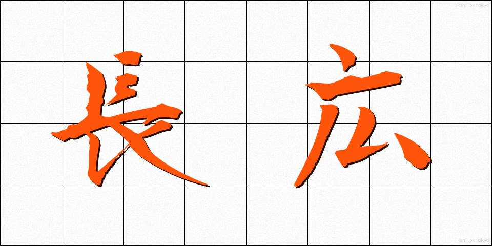 長広 (ながひろ)