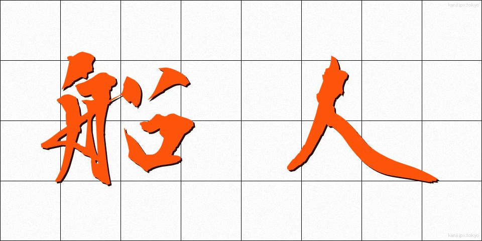 船人 (ふなびと)