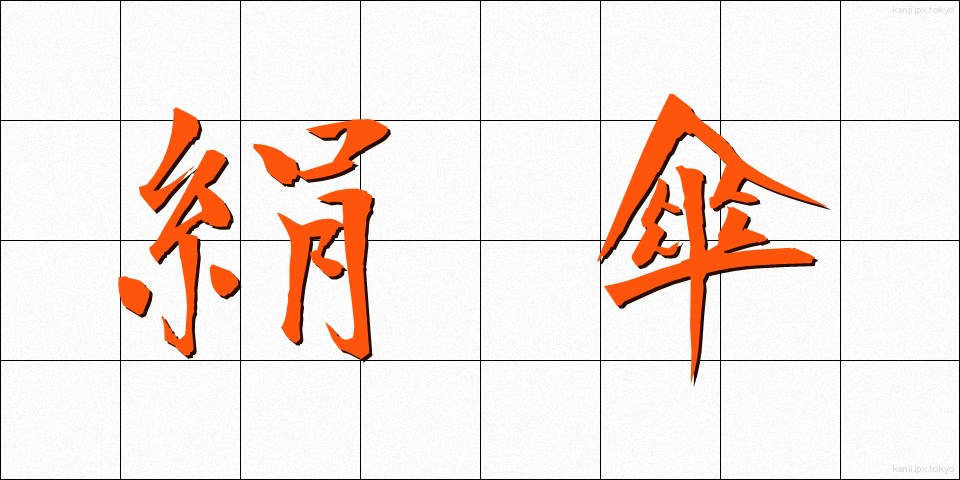 絹傘 (けんがさ)