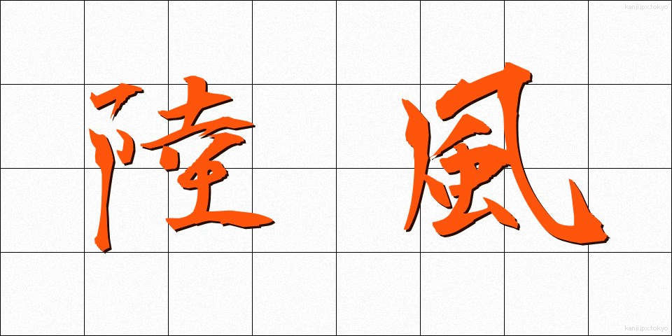 陸風 (りくかぜ)