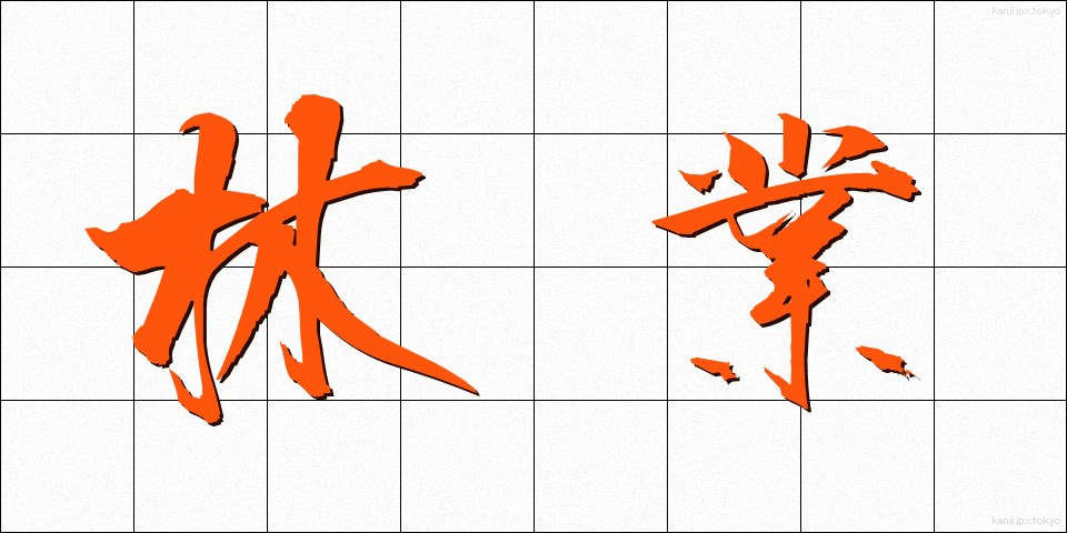 林業 (りんぎょう)