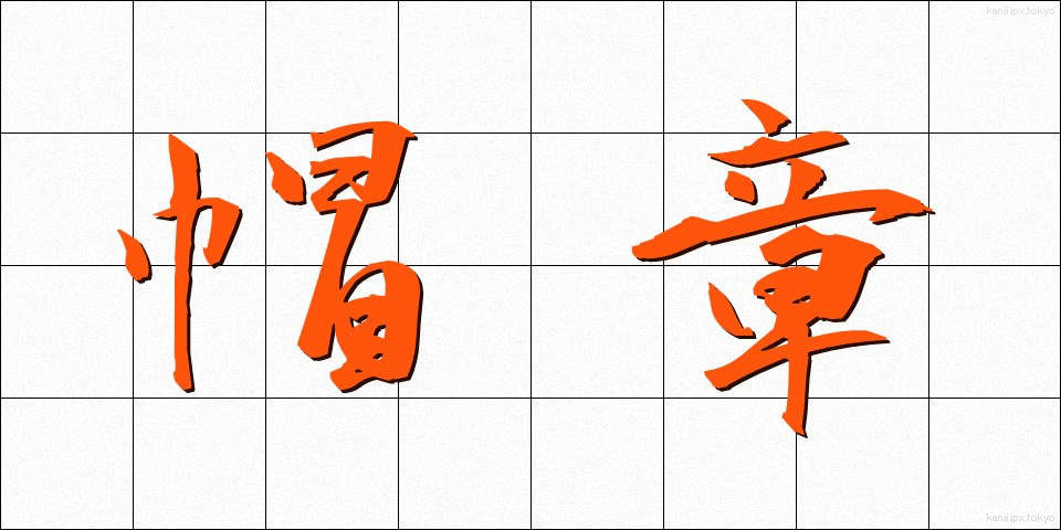 帽章 (ぼうしょう)