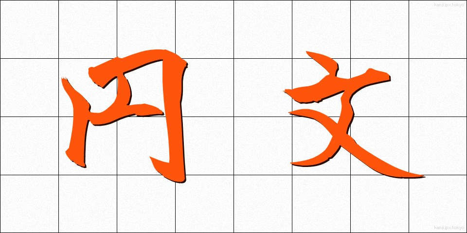 円文 (えんぶん)