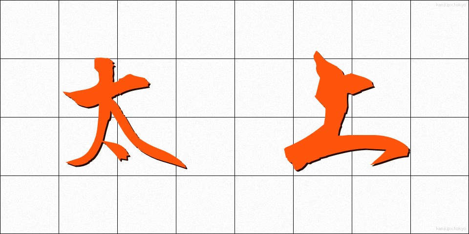 太上 (たいじょう)