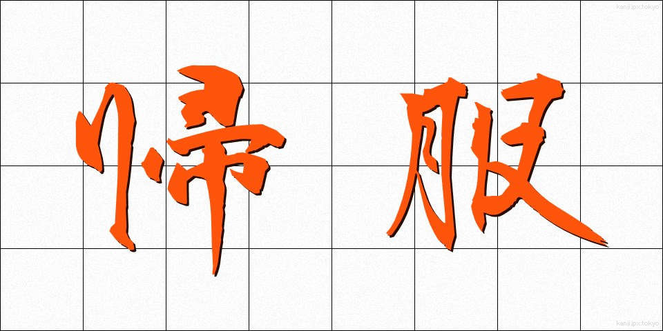帰服 (きふく)