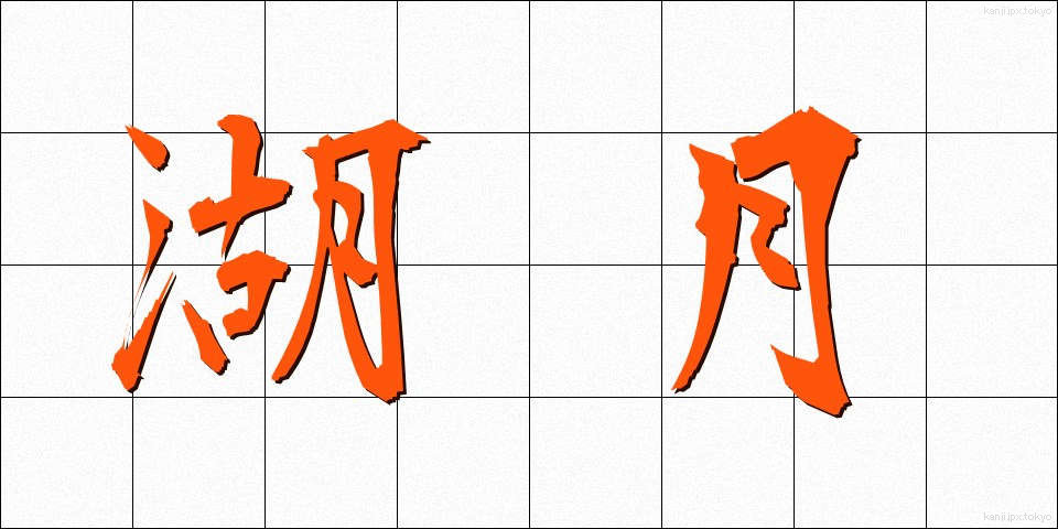 湖月 (こげつ)
