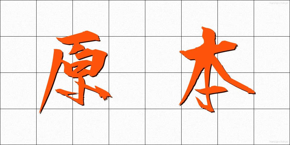 原本 (げんぽん)